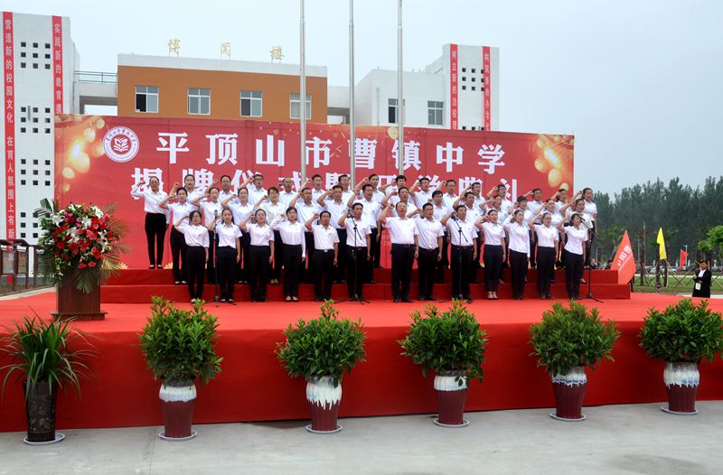 曹镇中学举行揭牌仪式暨开学典礼