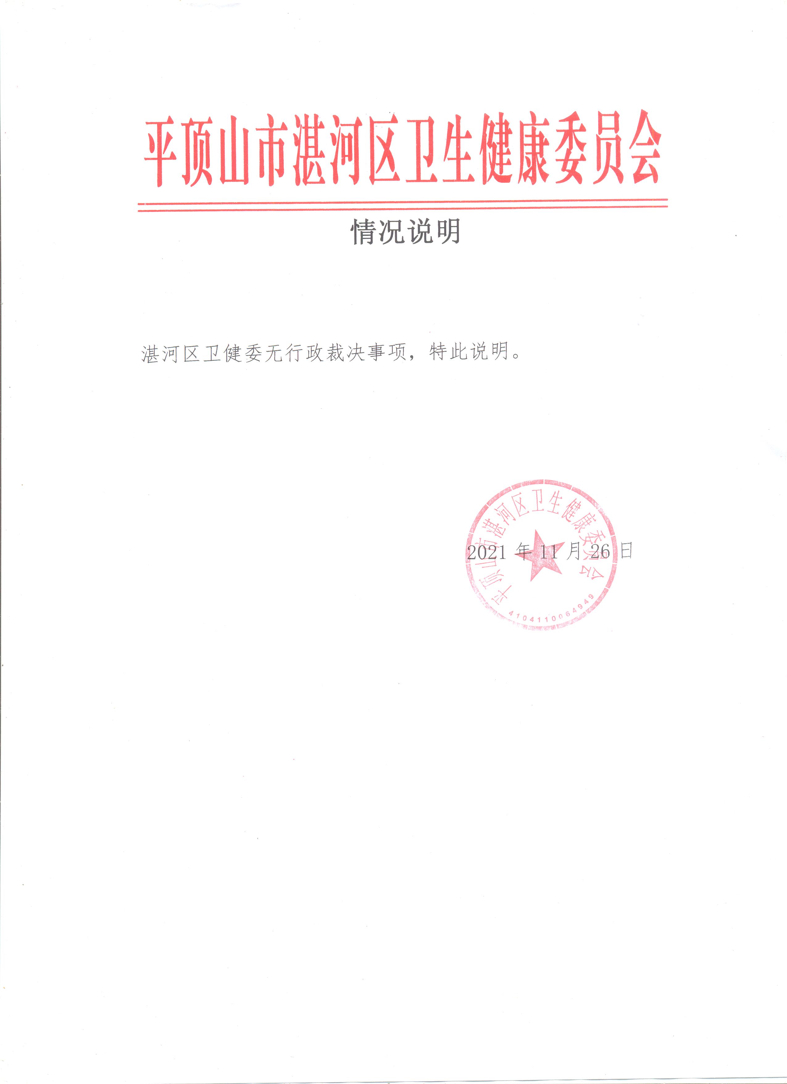 湛河区卫健委关于无行政裁决事项的情况说明.jpg
