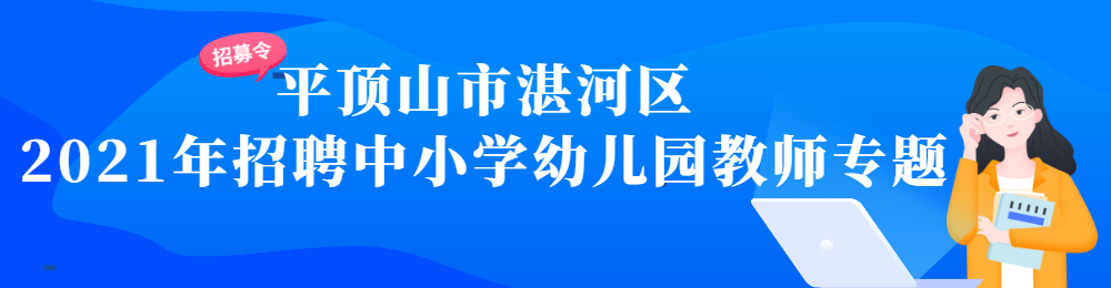 2021老师招聘专题图片.jpg