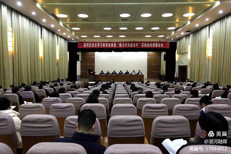 湛河区召开党史学习教育总结 暨“能力作风建设年”活动动员部署会议1.jpg