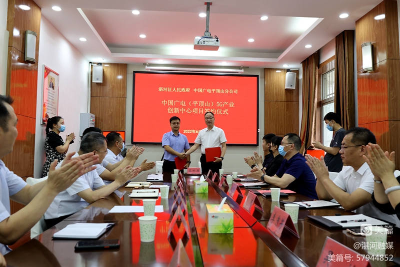 中国广电（平顶山）5G产业创新中心项目落户湛河区.jpg