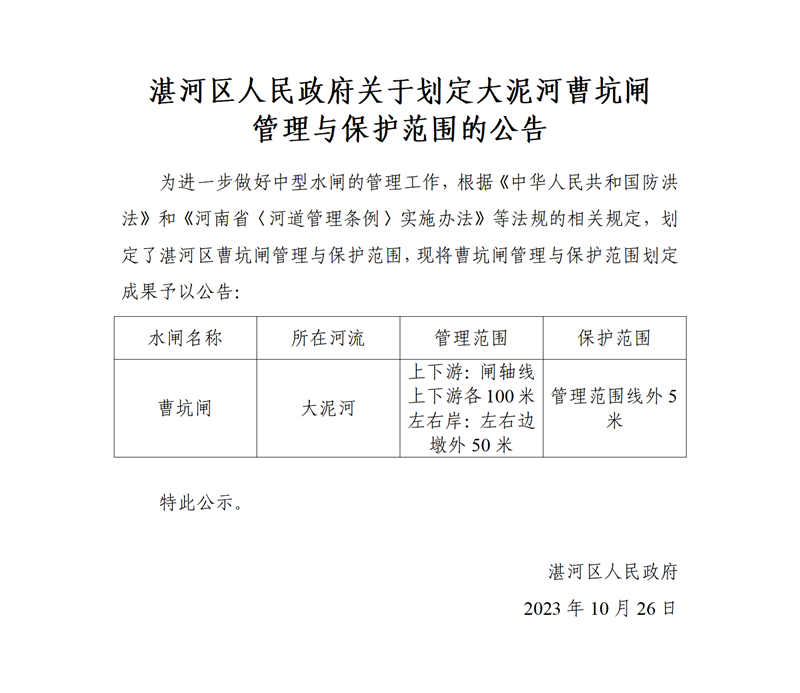湛河区大泥河曹坑闸管理与保护范围划定公告_01.png