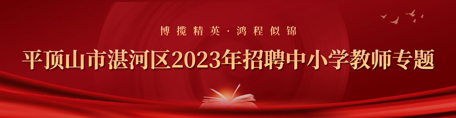 正式_平顶山市湛河区2023年招聘中小学教师专题banner大.png
