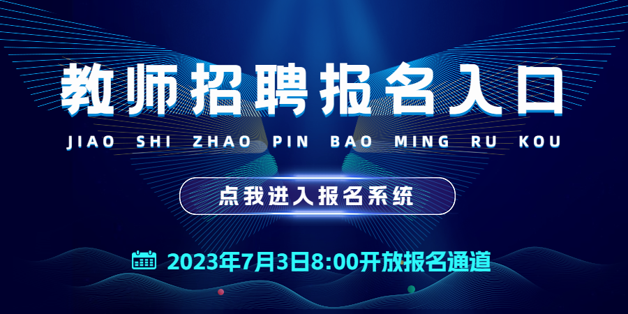 教师招聘报名入口banner.png