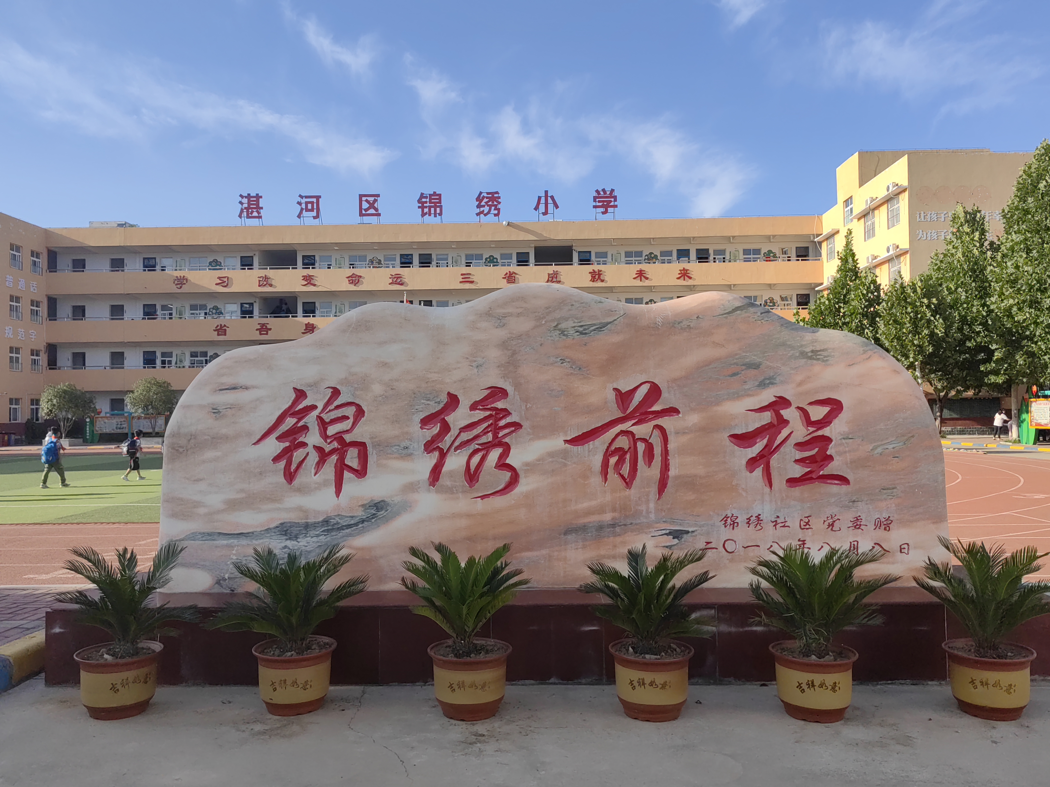 锦绣小学学校照片.jpg