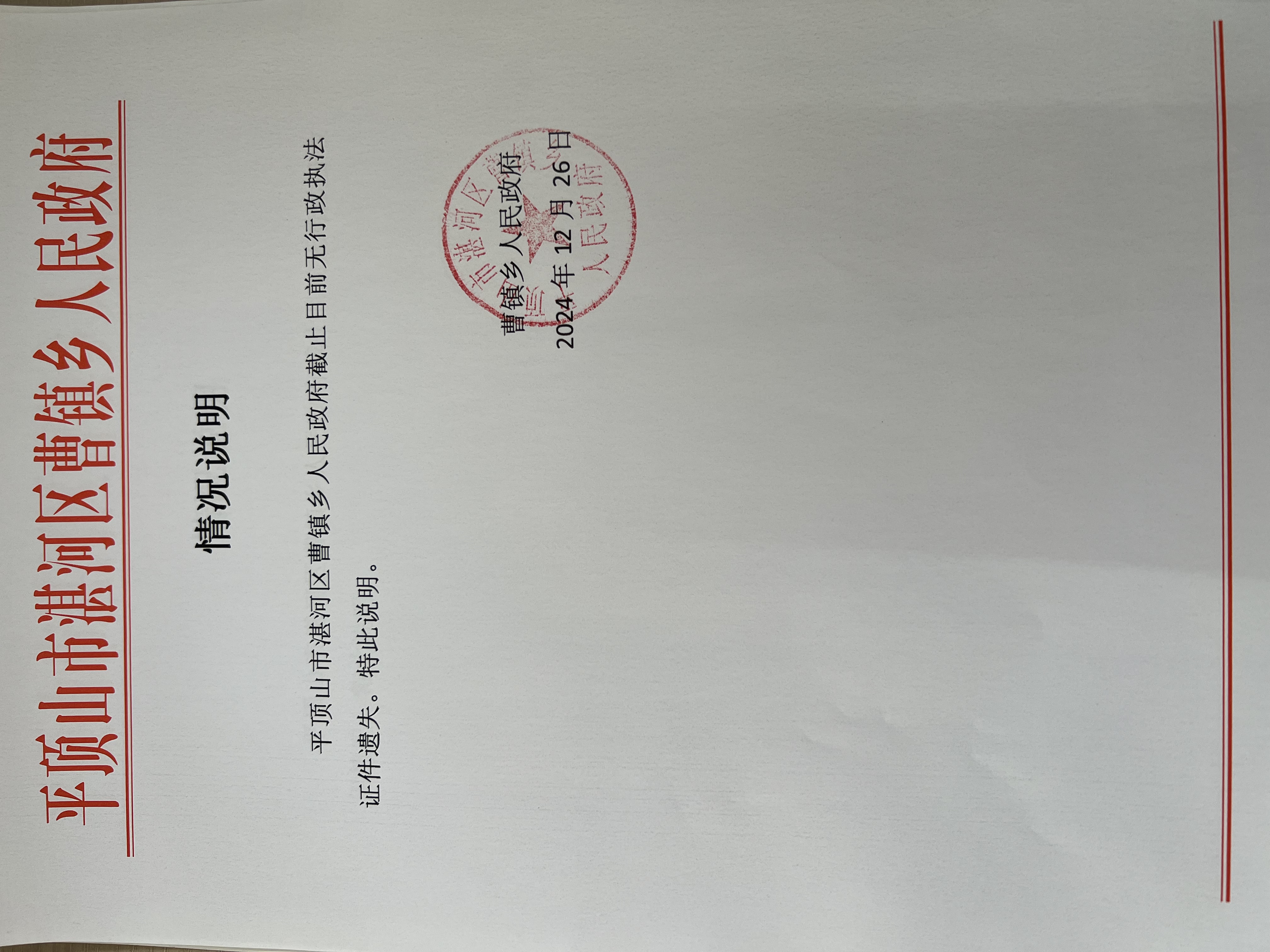 曹镇乡行政执法证件遗失情况说明.jpg