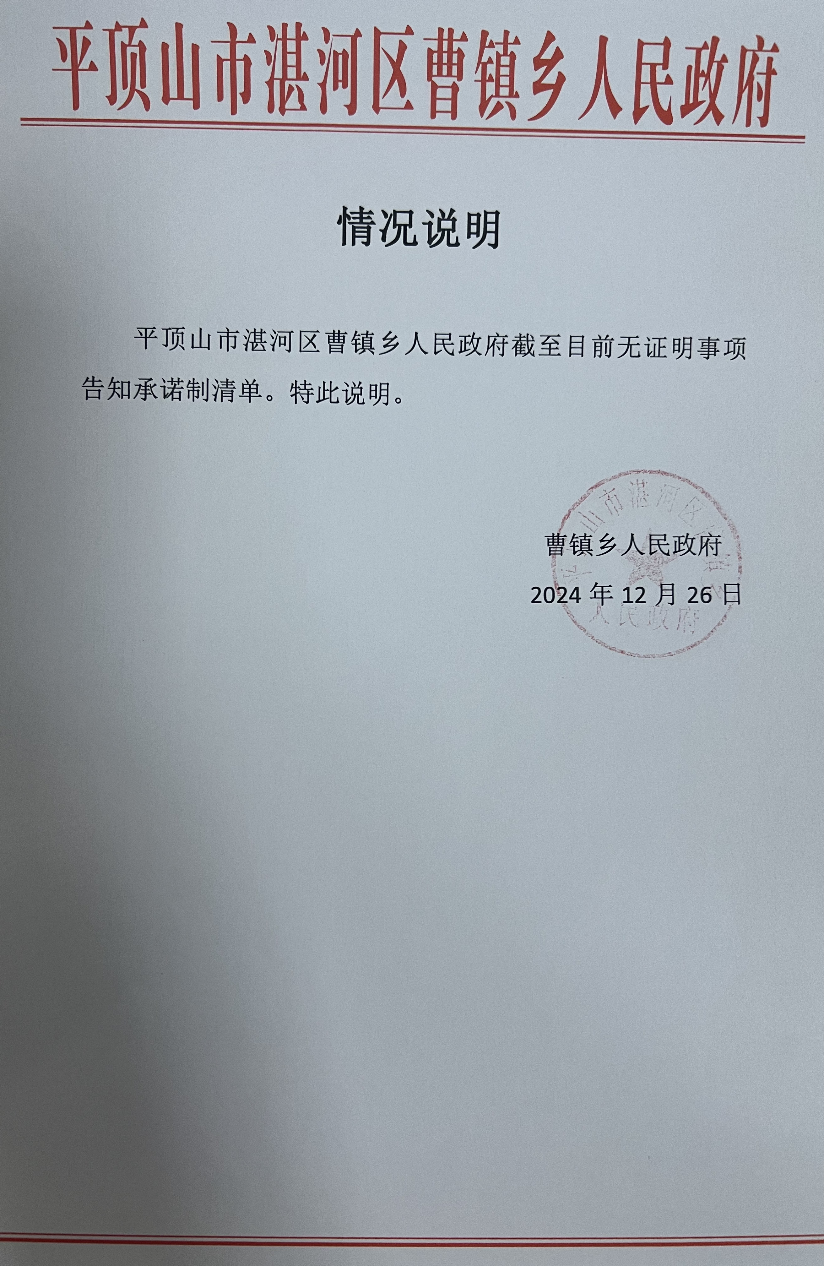 无证明事项告知承诺制清单.jpg