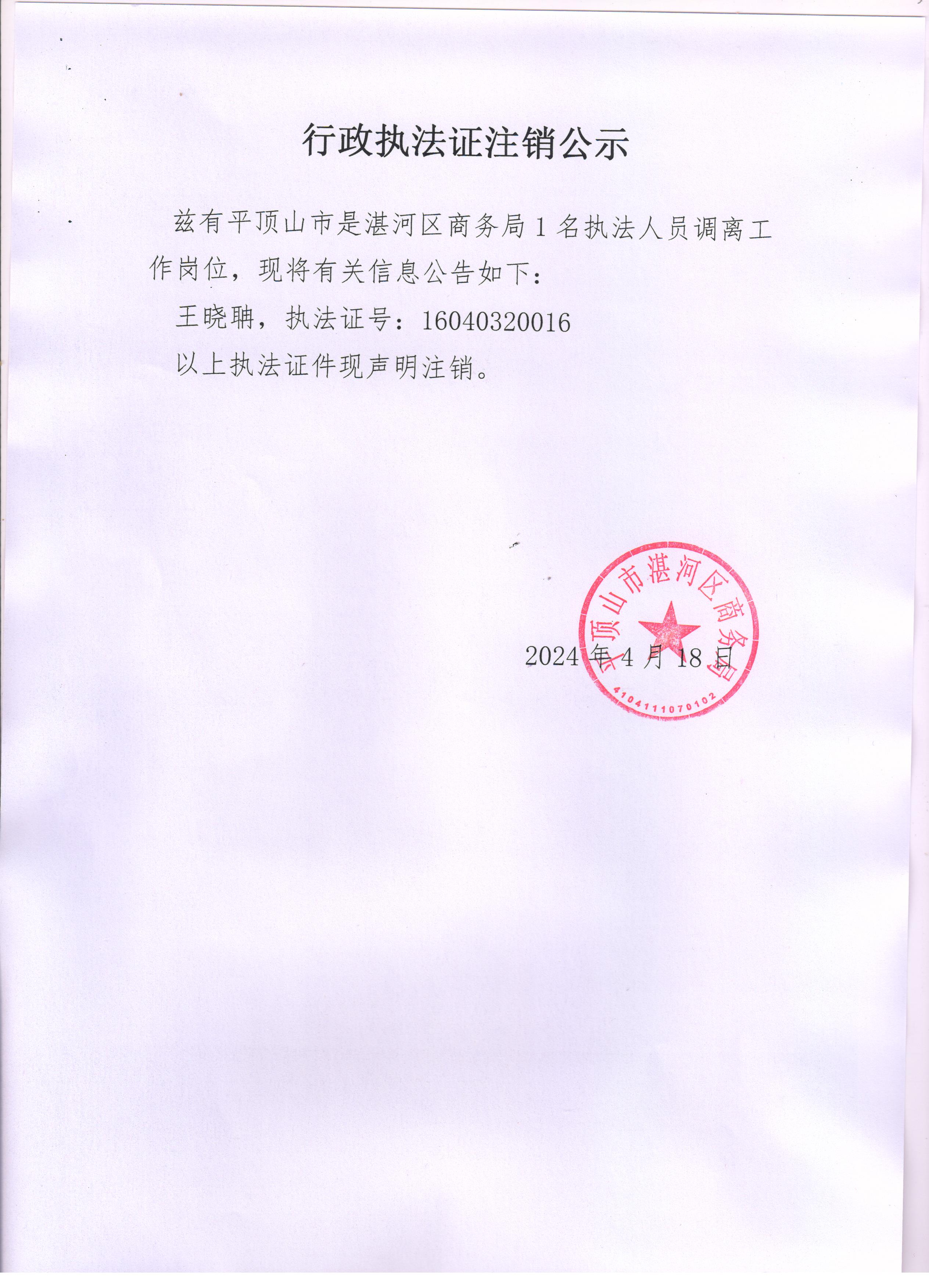 执法证注销公示.jpg
