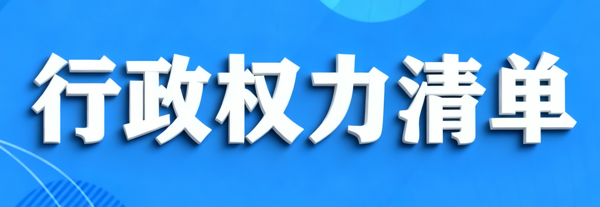 权力清单
