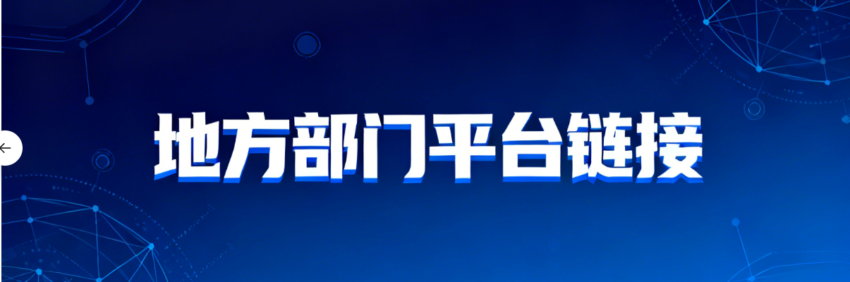 地方平台链接