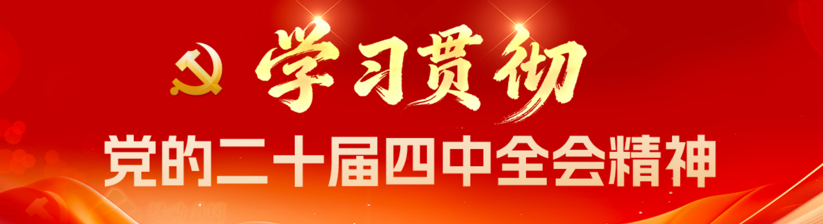 党的二十届四中全会精神