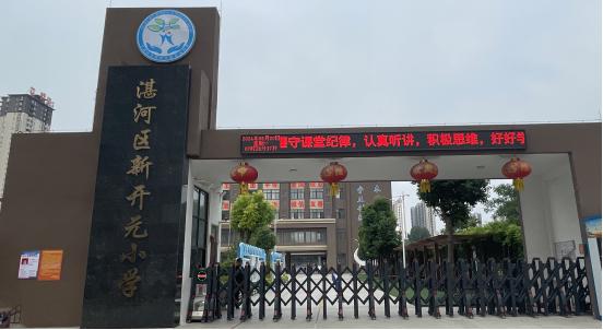 新开元小学3.jpg