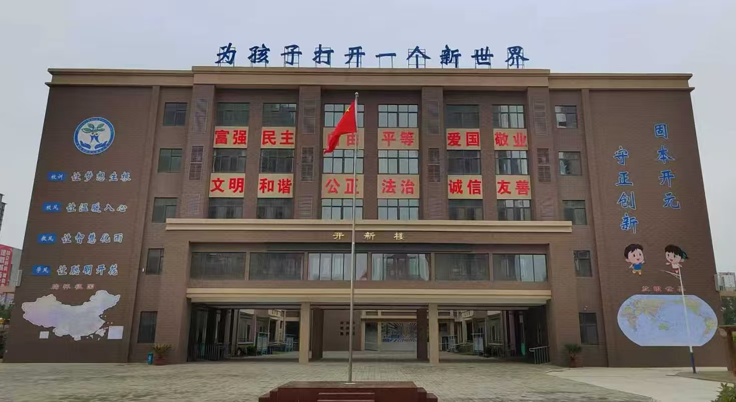 新开元小学2.png