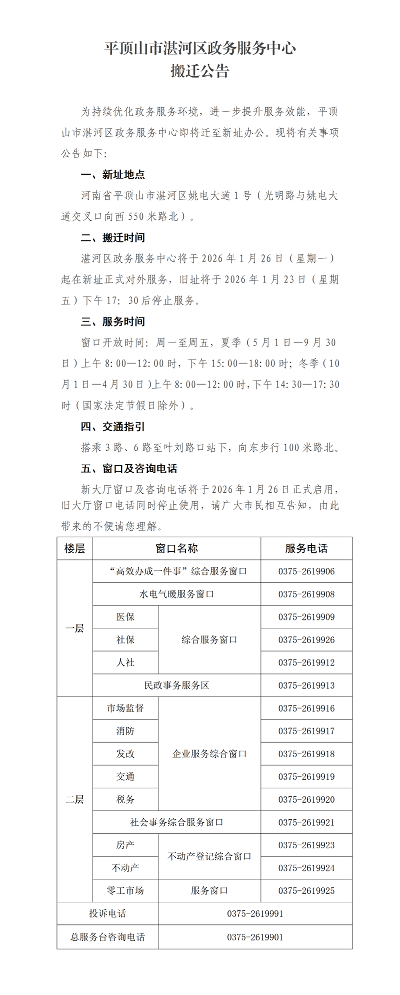 湛河区政务服务中心搬迁公告(1)_01.png
