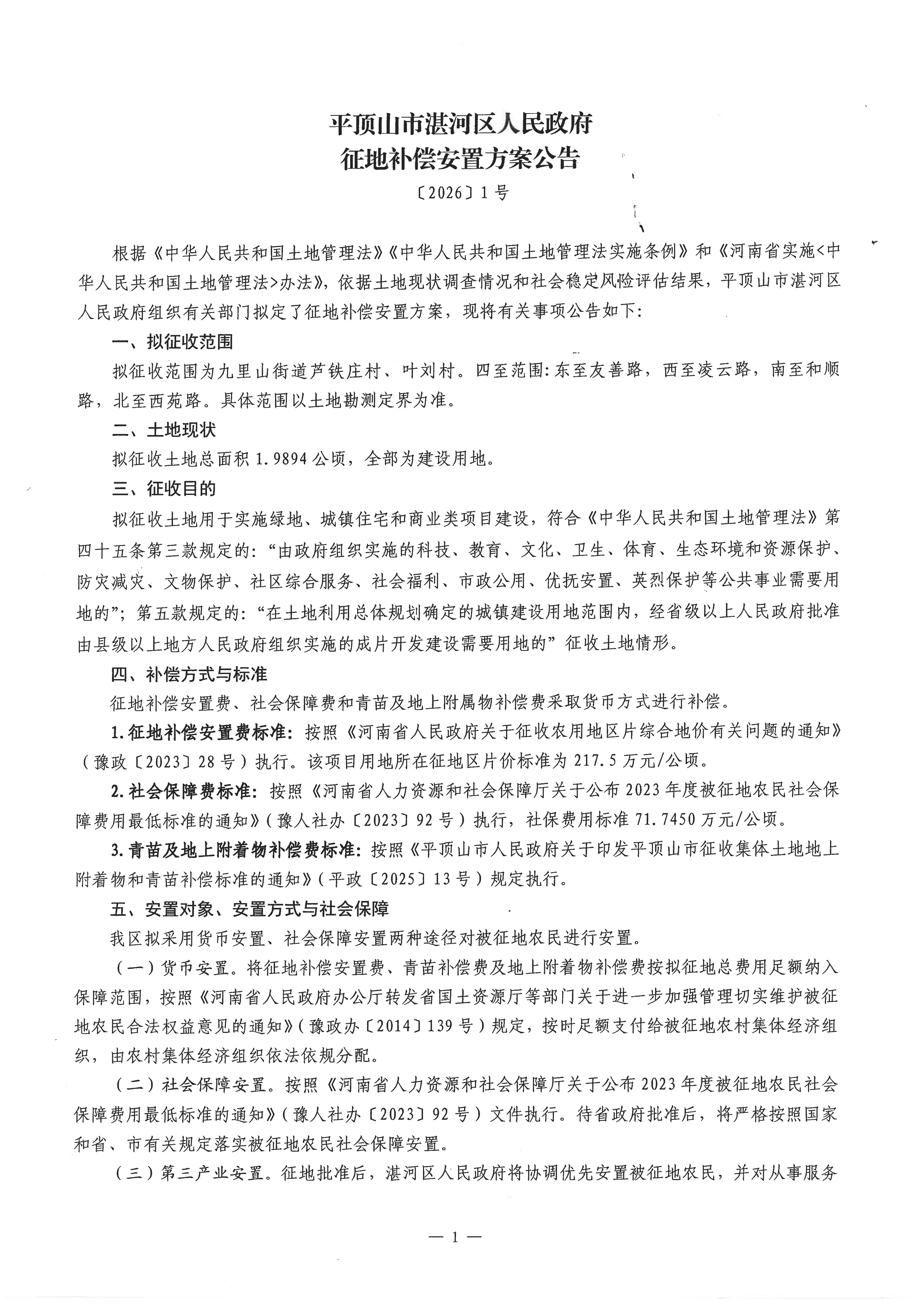 湛河区人民政府征地补偿安置方案公告〔2026〕1号_01.png